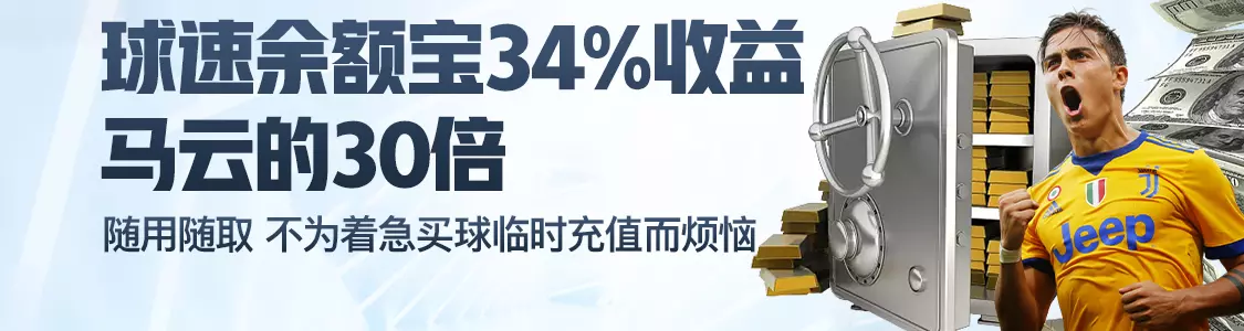 ror体育官网登录余额宝34%收益马云的30倍